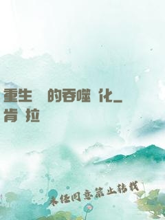 重生為蟲的吞噬進化