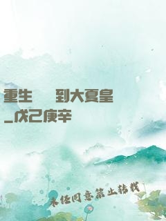 重生為貓簽到大夏皇宮