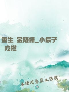 重生為金箍棒