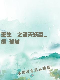 重生為龍之通天妖圣