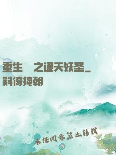 重生為龍之通天妖圣