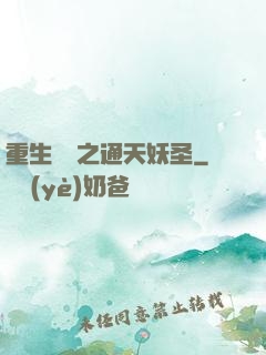 重生為龍之通天妖圣