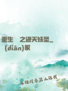 重生為龍之通天妖圣