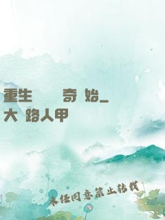重生無敵從傳奇開始