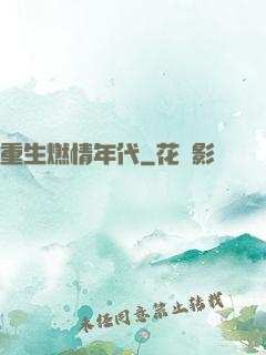 重生燃情年代