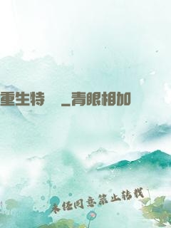 重生特煩惱