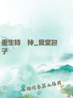 重生特種軍神