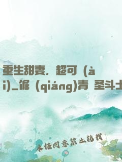 重生甜妻，超可愛(ài)