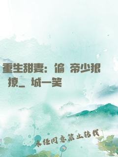 重生甜妻：偏執帝少狠會撩