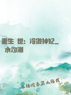 重生異世：冷傲神妃