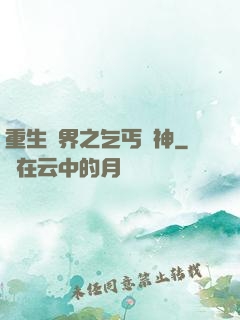 重生異界之乞丐誅神