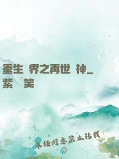 重生異界之再世為神