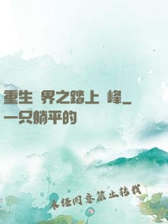 重生異界之踏上巔峰