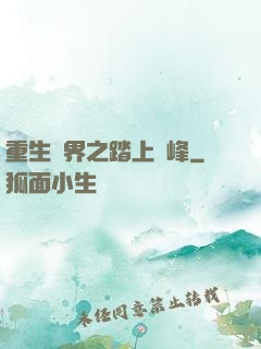 重生異界之踏上巔峰