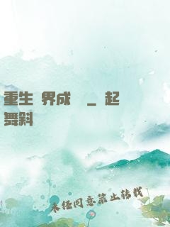 重生異界成為樹