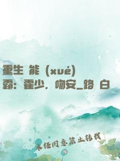 重生異能學(xué)霸：霍少，吻安