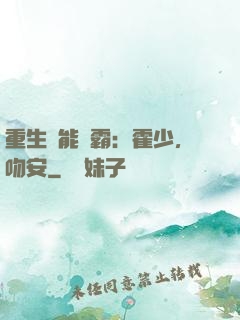 重生異能學霸：霍少，吻安
