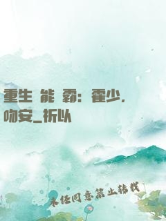 重生異能學霸：霍少，吻安