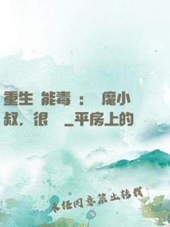 重生異能毒醫：惡魔小叔，很會寵