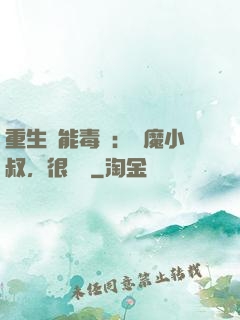 重生異能毒醫：惡魔小叔，很會寵