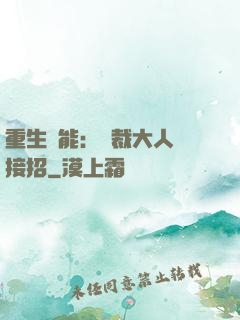 重生異能：總裁大人請接招