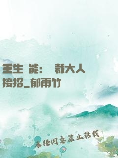 重生異能：總裁大人請接招