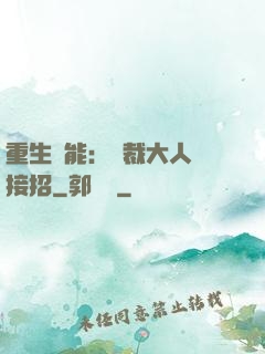 重生異能：總裁大人請接招