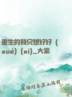 重生的我只想好好學(xué)習(xí)