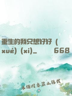 重生的我只想好好學(xué)習(xí)