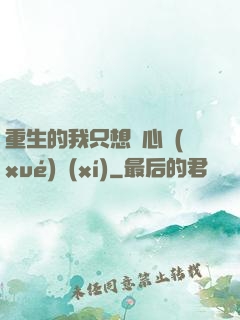 重生的我只想專心學(xué)習(xí)