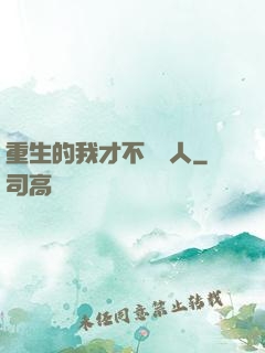 重生的我才不當藝人