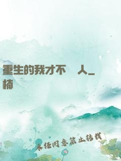 重生的我才不當藝人