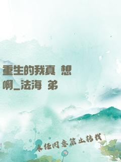 重生的我真沒想談戀愛啊