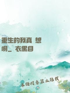 重生的我真沒想談戀愛啊