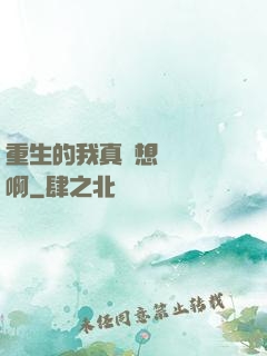 重生的我真沒想談戀愛啊