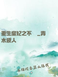 重生皇妃之不爭寵