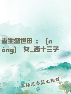 重生盛世田園：農(nóng)門驕女