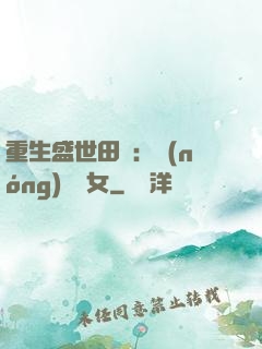 重生盛世田園：農(nóng)門驕女