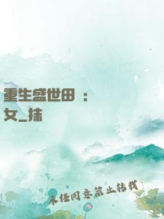 重生盛世田園：農門驕女