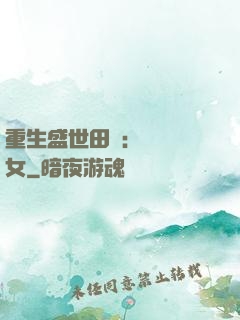 重生盛世田園：農門驕女