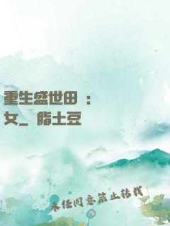 重生盛世田園：農門驕女