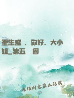 重生盛寵，你好，大小姐