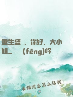 重生盛寵，你好，大小姐