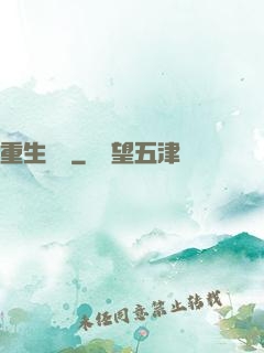 重生盤龍