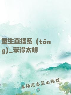 重生直播系統(tǒng)