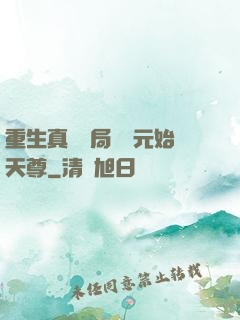 重生真龍開局斬殺元始天尊