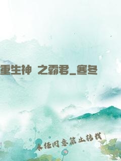 重生神話之霸君