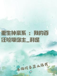重生神豪系統：我的百任垃圾宿主