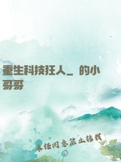 重生科技狂人