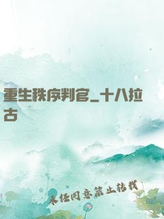 重生秩序判官
